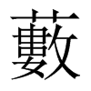 中国大陆宋体 style=