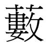 台湾细明体 style=