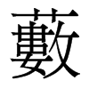 香港明体 style=