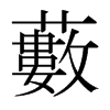 日本明朝体 style=