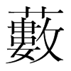 韩国明朝体 style=