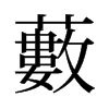 旧字形 style=