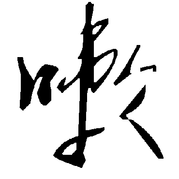 毛泽东嗽