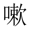 中国大陆宋体 style=