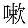 台湾细明体 style=