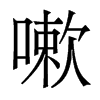 香港明体 style=
