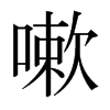 日本明朝体 style=