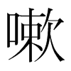 韩国明朝体 style=
