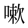 旧字形 style=