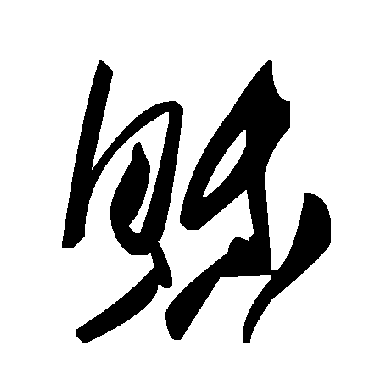 毛泽东稣