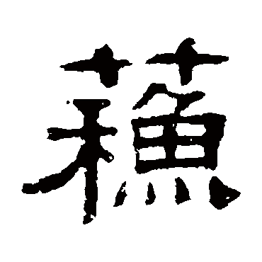 伊立勋苏
