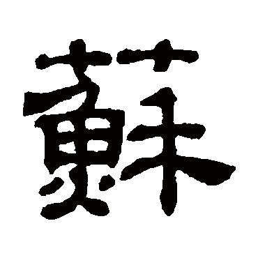 吴睿苏