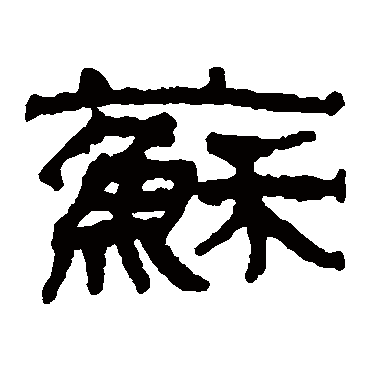 楼兰简苏