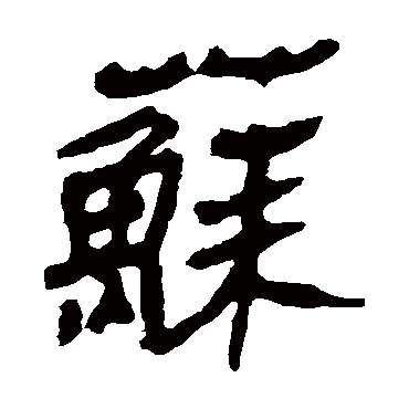 马王堆帛书苏