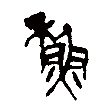 吴昌硕苏
