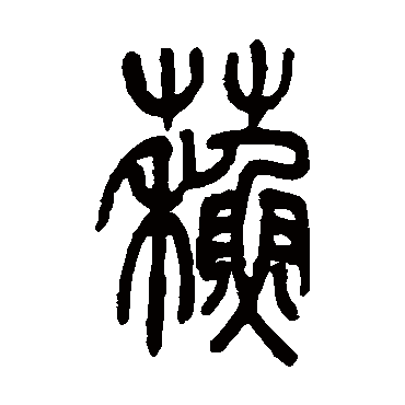 吴让之苏