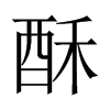 中国大陆宋体 style=