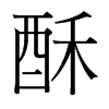 台湾细明体 style=
