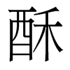 香港明体 style=