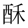 日本明朝体 style=