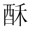 韩国明朝体 style=
