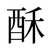 旧字形 style=