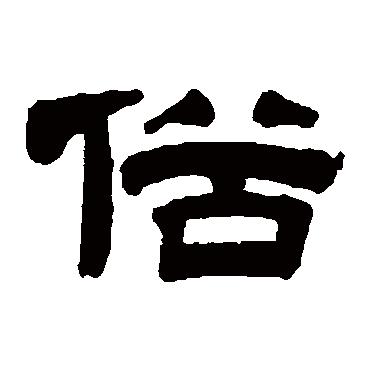 桂馥俗