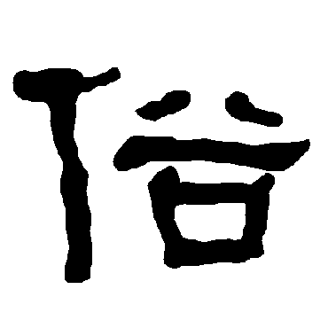 衡方碑俗