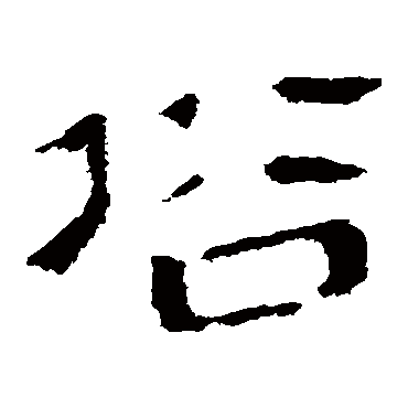 马王堆帛书俗