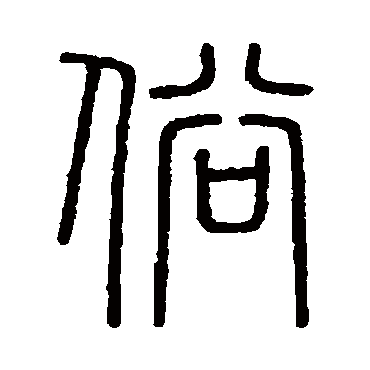 会稽刻石俗