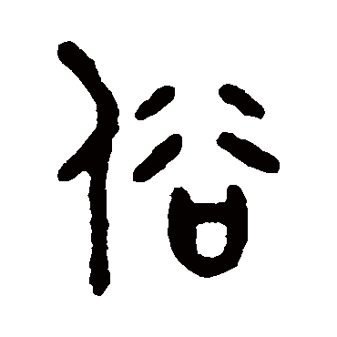 吴大澄俗
