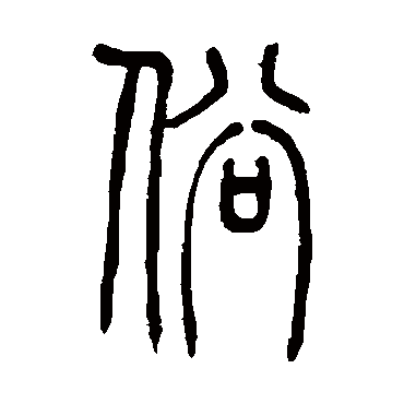 吴让之俗