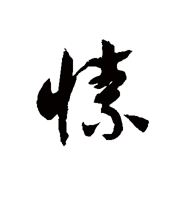 徐伯清愫