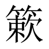 中国大陆宋体 style=
