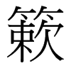 台湾细明体 style=