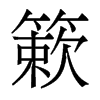 香港明体 style=