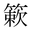日本明朝体 style=