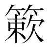 韩国明朝体 style=