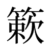 旧字形 style=