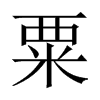 中国大陆宋体 style=