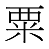 台湾细明体 style=