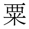 香港明体 style=