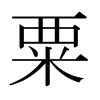 日本明朝体 style=