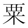 韩国明朝体 style=