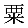 旧字形 style=
