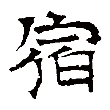 华山神庙碑宿