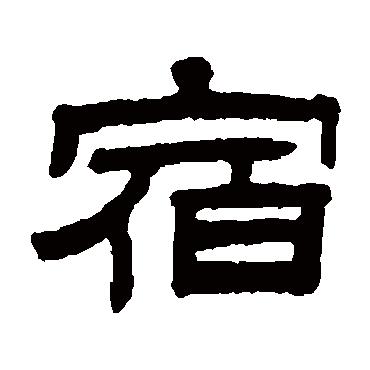 陈豫钟宿