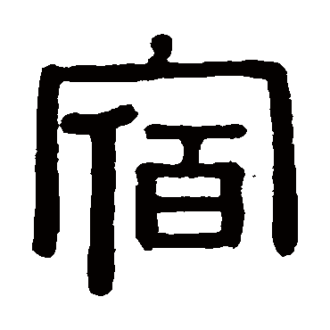 黄葆戉宿
