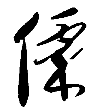 毛泽东僳
