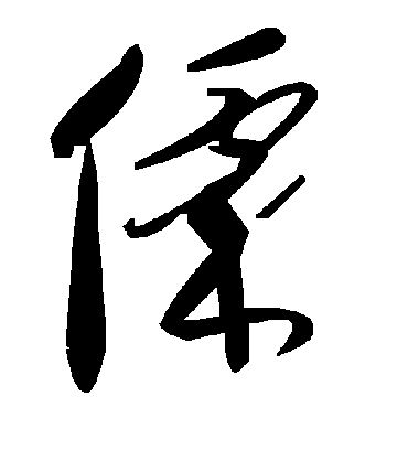 毛泽东僳